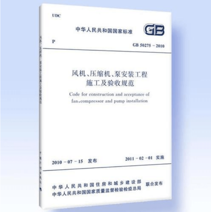 風(fēng)機(jī)、壓縮機(jī)、泵安裝工程施工及驗(yàn)收規(guī)范 GB50275-2010(圖解原文)