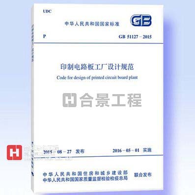 印制電路板工廠(chǎng)設(shè)計(jì)規(guī)范GB51127-2015