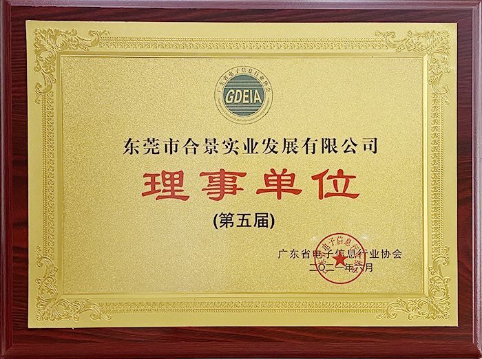 祝賀合景實業(yè)正式成為廣東電池、電子信息行業(yè)協(xié)會理事單位