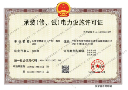 拓寬業(yè)務(wù)增長(zhǎng)極 | 合景喜獲承（裝、修、試）電力工程許可證